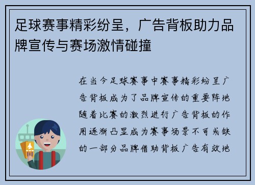足球赛事精彩纷呈，广告背板助力品牌宣传与赛场激情碰撞