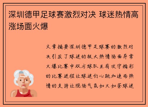 深圳德甲足球赛激烈对决 球迷热情高涨场面火爆