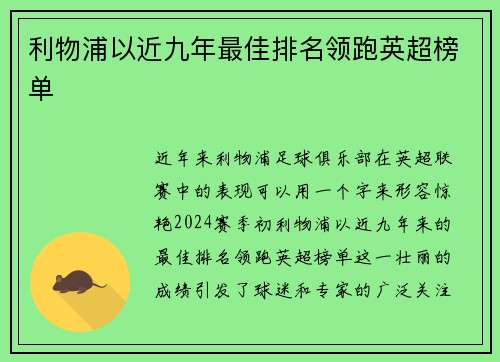 利物浦以近九年最佳排名领跑英超榜单