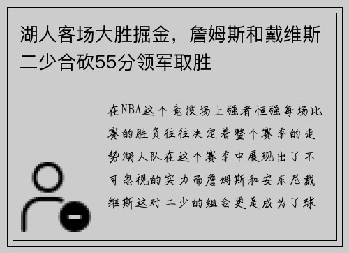 湖人客场大胜掘金，詹姆斯和戴维斯二少合砍55分领军取胜