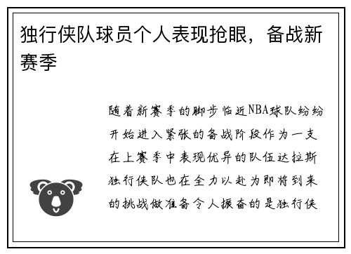 独行侠队球员个人表现抢眼，备战新赛季