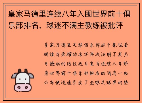 皇家马德里连续八年入围世界前十俱乐部排名，球迷不满主教练被批评