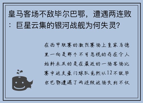 皇马客场不敌毕尔巴鄂，遭遇两连败：巨星云集的银河战舰为何失灵？