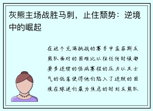 灰熊主场战胜马刺，止住颓势：逆境中的崛起