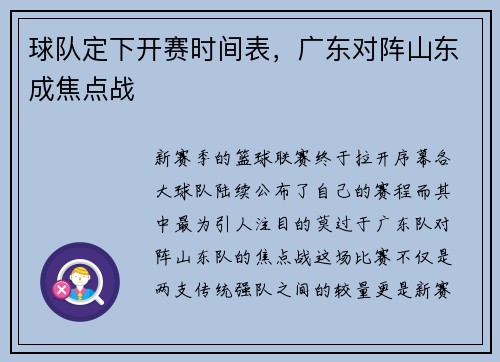球队定下开赛时间表，广东对阵山东成焦点战