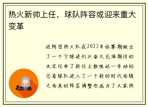热火新帅上任，球队阵容或迎来重大变革