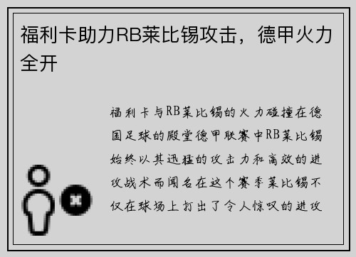 福利卡助力RB莱比锡攻击，德甲火力全开