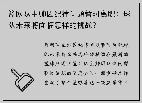 篮网队主帅因纪律问题暂时离职：球队未来将面临怎样的挑战？
