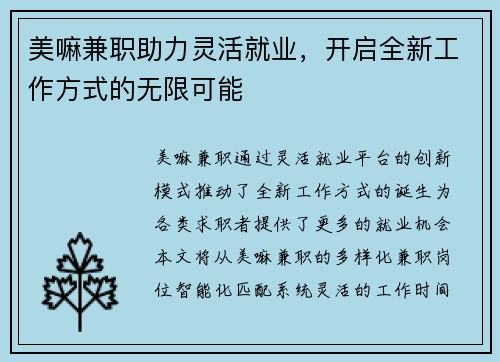 美嘛兼职助力灵活就业，开启全新工作方式的无限可能