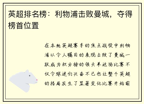 英超排名榜：利物浦击败曼城，夺得榜首位置