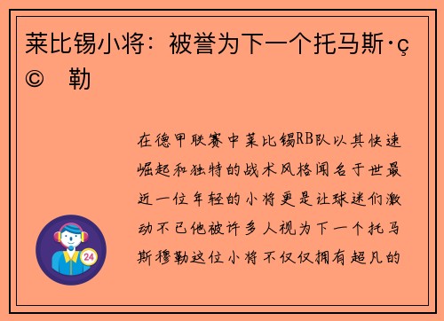 莱比锡小将：被誉为下一个托马斯·穆勒