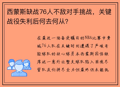 西蒙斯缺战76人不敌对手挑战，关键战役失利后何去何从？