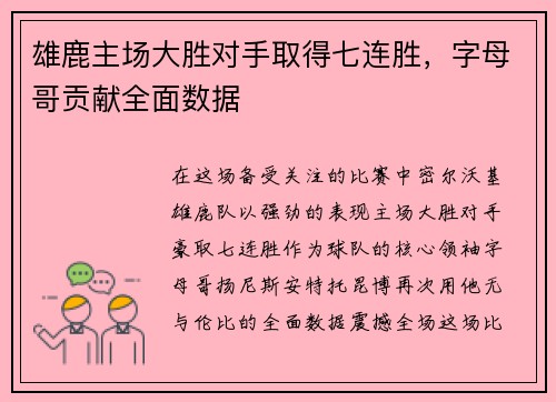 雄鹿主场大胜对手取得七连胜，字母哥贡献全面数据