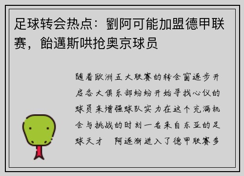 足球转会热点：劉阿可能加盟德甲联赛，飴邁斯哄抢奥京球员