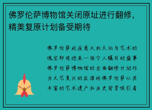 佛罗伦萨博物馆关闭原址进行翻修，精美复原计划备受期待