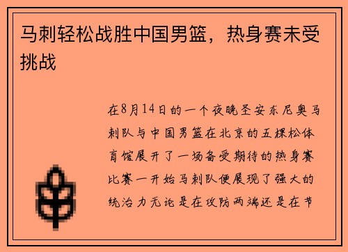 马刺轻松战胜中国男篮，热身赛未受挑战