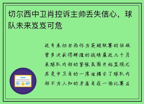 切尔西中卫肖控诉主帅丢失信心，球队未来岌岌可危
