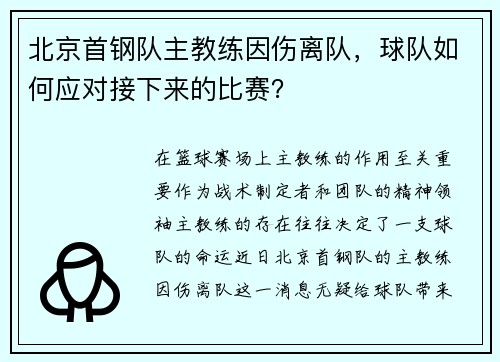 北京首钢队主教练因伤离队，球队如何应对接下来的比赛？