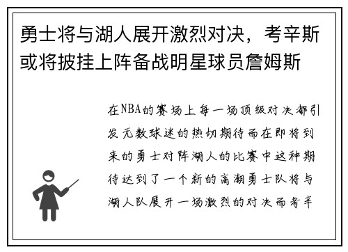 勇士将与湖人展开激烈对决，考辛斯或将披挂上阵备战明星球员詹姆斯
