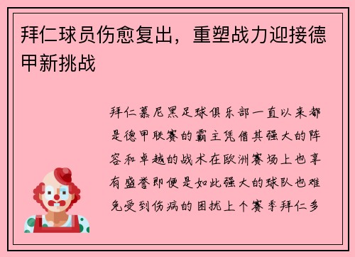 拜仁球员伤愈复出，重塑战力迎接德甲新挑战