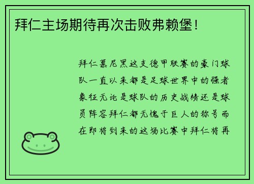 拜仁主场期待再次击败弗赖堡！
