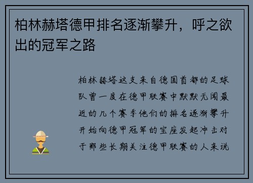 柏林赫塔德甲排名逐渐攀升，呼之欲出的冠军之路