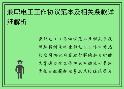 兼职电工工作协议范本及相关条款详细解析