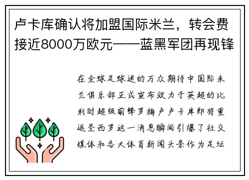 卢卡库确认将加盟国际米兰，转会费接近8000万欧元——蓝黑军团再现锋霸雄风
