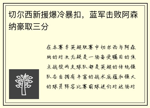 切尔西新援爆冷暴扣，蓝军击败阿森纳豪取三分