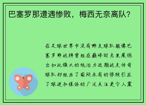 巴塞罗那遭遇惨败，梅西无奈离队？