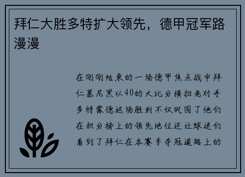 拜仁大胜多特扩大领先，德甲冠军路漫漫