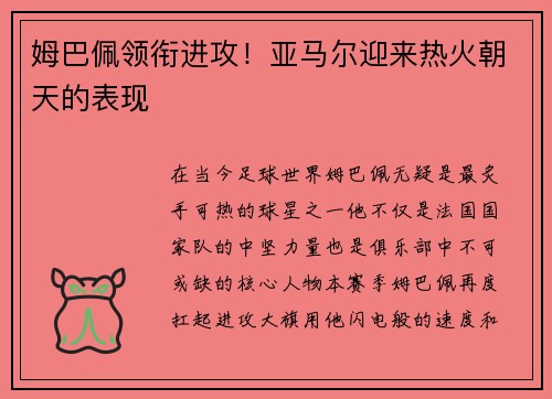 姆巴佩领衔进攻！亚马尔迎来热火朝天的表现