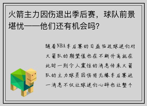 火箭主力因伤退出季后赛，球队前景堪忧——他们还有机会吗？