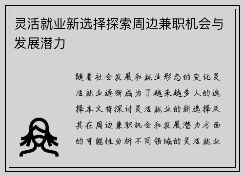 灵活就业新选择探索周边兼职机会与发展潜力