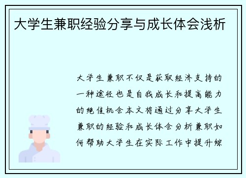 大学生兼职经验分享与成长体会浅析