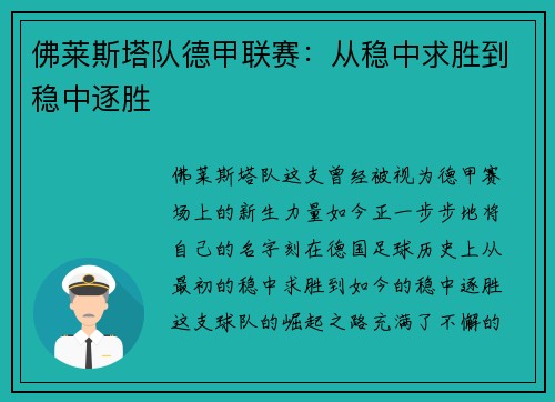 佛莱斯塔队德甲联赛：从稳中求胜到稳中逐胜