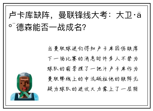 卢卡库缺阵，曼联锋线大考：大卫·亨德森能否一战成名？