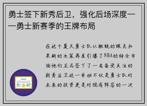 勇士签下新秀后卫，强化后场深度——勇士新赛季的王牌布局