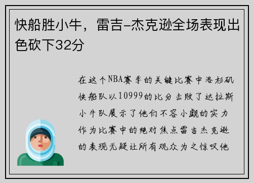 快船胜小牛，雷吉-杰克逊全场表现出色砍下32分