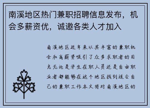 南溪地区热门兼职招聘信息发布，机会多薪资优，诚邀各类人才加入