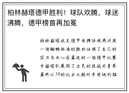 柏林赫塔德甲胜利！球队欢腾，球迷沸腾，德甲榜首再加冕