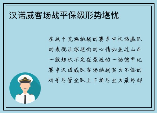 汉诺威客场战平保级形势堪忧