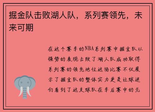 掘金队击败湖人队，系列赛领先，未来可期