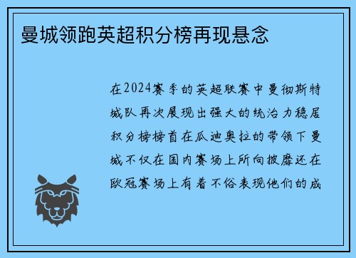曼城领跑英超积分榜再现悬念