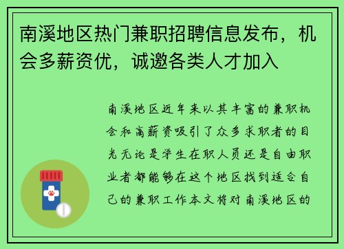 南溪地区热门兼职招聘信息发布，机会多薪资优，诚邀各类人才加入