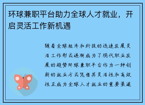 环球兼职平台助力全球人才就业，开启灵活工作新机遇