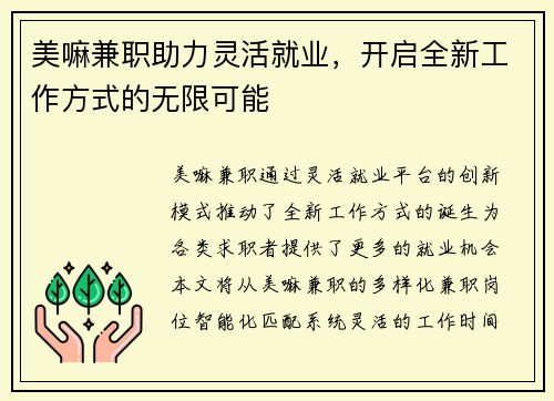 美嘛兼职助力灵活就业，开启全新工作方式的无限可能