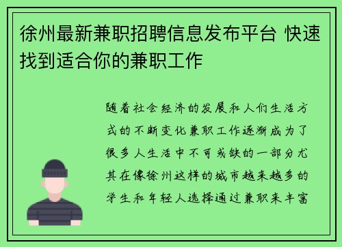 徐州最新兼职招聘信息发布平台 快速找到适合你的兼职工作