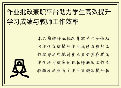 作业批改兼职平台助力学生高效提升学习成绩与教师工作效率