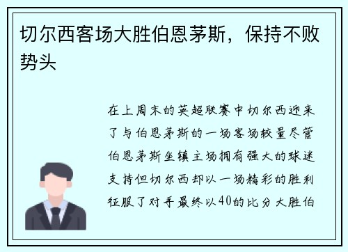 切尔西客场大胜伯恩茅斯，保持不败势头